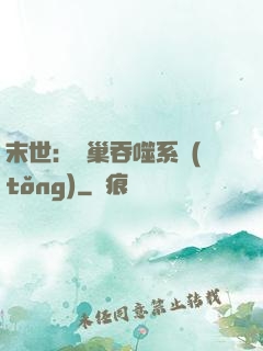 末世：蟲巢吞噬系統(tǒng)