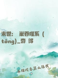 末世：蟲巢吞噬系統(tǒng)