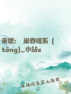 末世：蟲巢吞噬系統(tǒng)