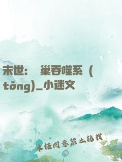 末世：蟲巢吞噬系統(tǒng)