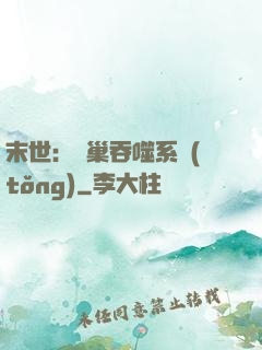 末世：蟲巢吞噬系統(tǒng)