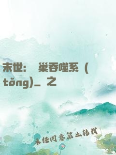 末世：蟲巢吞噬系統(tǒng)