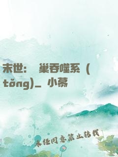 末世：蟲巢吞噬系統(tǒng)