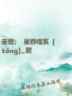 末世：蟲巢吞噬系統(tǒng)