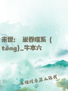 末世：蟲巢吞噬系統(tǒng)