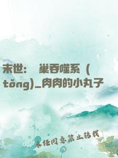 末世：蟲巢吞噬系統(tǒng)