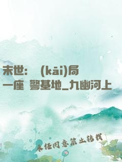末世：開(kāi)局一座紅警基地