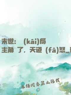 末世：開(kāi)局主角掛了，天道發(fā)怒