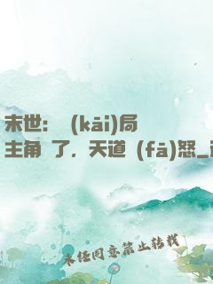 末世：開(kāi)局主角掛了，天道發(fā)怒