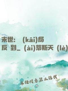 末世：開(kāi)局反簽到