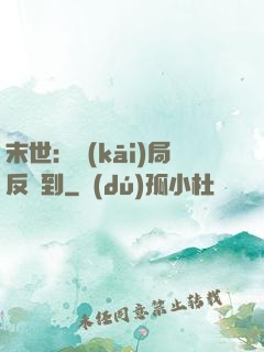 末世：開(kāi)局反簽到