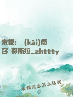 末世：開(kāi)局召喚哥斯拉