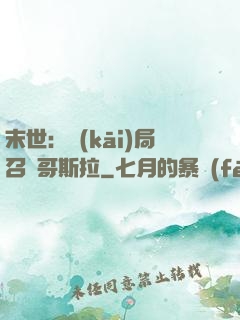 末世：開(kāi)局召喚哥斯拉