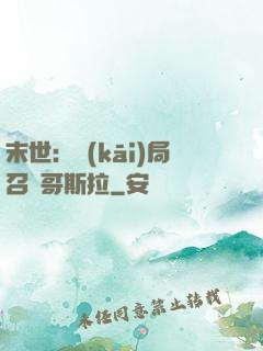 末世：開(kāi)局召喚哥斯拉