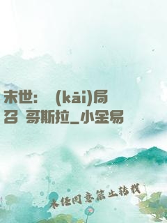 末世：開(kāi)局召喚哥斯拉