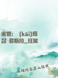 末世：開(kāi)局召喚哥斯拉