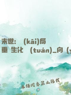末世：開(kāi)局垂釣生化軍團(tuán)