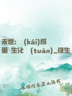 末世：開(kāi)局垂釣生化軍團(tuán)