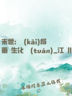 末世：開(kāi)局垂釣生化軍團(tuán)