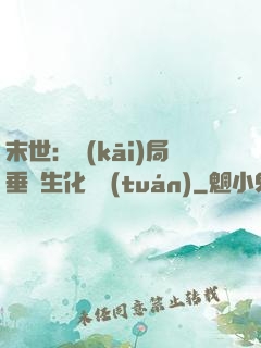 末世：開(kāi)局垂釣生化軍團(tuán)