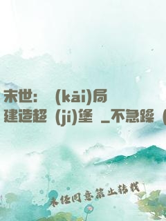末世：開(kāi)局建造超級(jí)堡壘