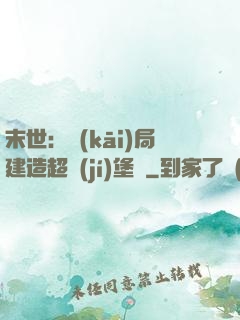 末世：開(kāi)局建造超級(jí)堡壘