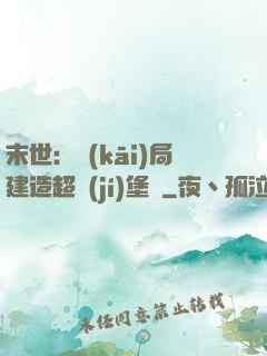 末世：開(kāi)局建造超級(jí)堡壘