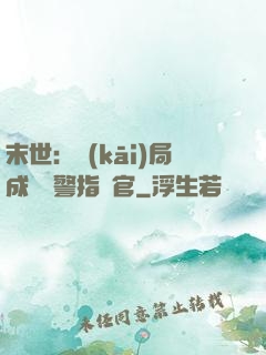 末世：開(kāi)局成為紅警指揮官