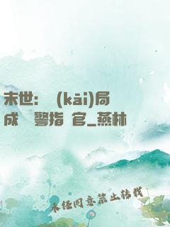 末世：開(kāi)局成為紅警指揮官