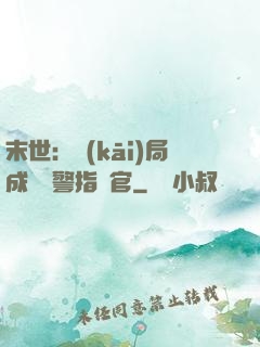 末世：開(kāi)局成為紅警指揮官