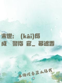 末世：開(kāi)局成為紅警指揮官