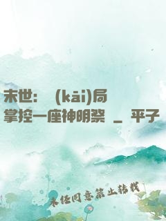 末世：開(kāi)局掌控一座神明祭壇