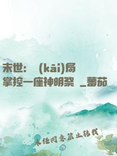 末世：開(kāi)局掌控一座神明祭壇