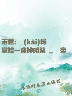 末世：開(kāi)局掌控一座神明祭壇