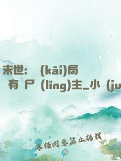 末世：開(kāi)局擁有喪尸領(lǐng)主