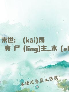 末世：開(kāi)局擁有喪尸領(lǐng)主