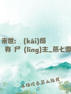 末世：開(kāi)局擁有喪尸領(lǐng)主