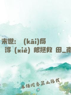 末世：開(kāi)局獲得寫(xiě)輪眼拯救雛田