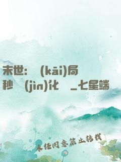 末世：開(kāi)局秒殺進(jìn)化藥劑