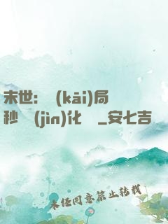 末世：開(kāi)局秒殺進(jìn)化藥劑