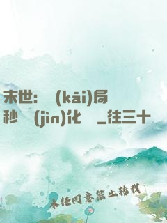 末世：開(kāi)局秒殺進(jìn)化藥劑