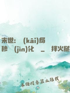 末世：開(kāi)局秒殺進(jìn)化藥劑