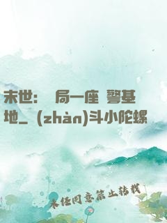 末世：開局一座紅警基地
