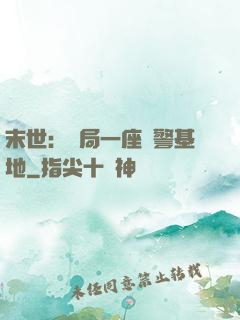 末世：開局一座紅警基地