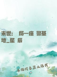 末世：開局一座紅警基地