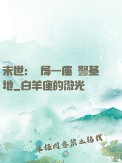 末世：開局一座紅警基地
