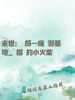 末世：開局一座紅警基地