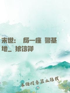 末世：開局一座紅警基地