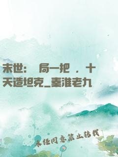 末世：開局一把槍，十天造坦克