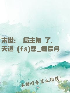 末世：開局主角掛了，天道發(fā)怒